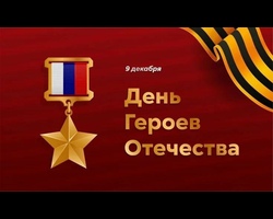 9 декабря в России отмечается важный государственный праздник — День Героев Отечества.